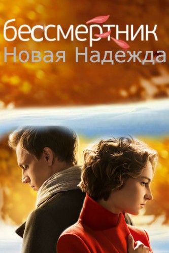 скачать торрент бессмертник сериал Скачать сериал бессмертник 4 сезон 4 серия prakard.